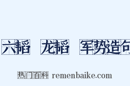 六韬·龙韬·军势造句是什么意思的图片